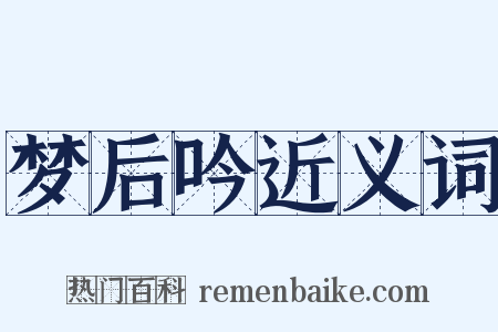 梦后吟近义词是什么意思的图片